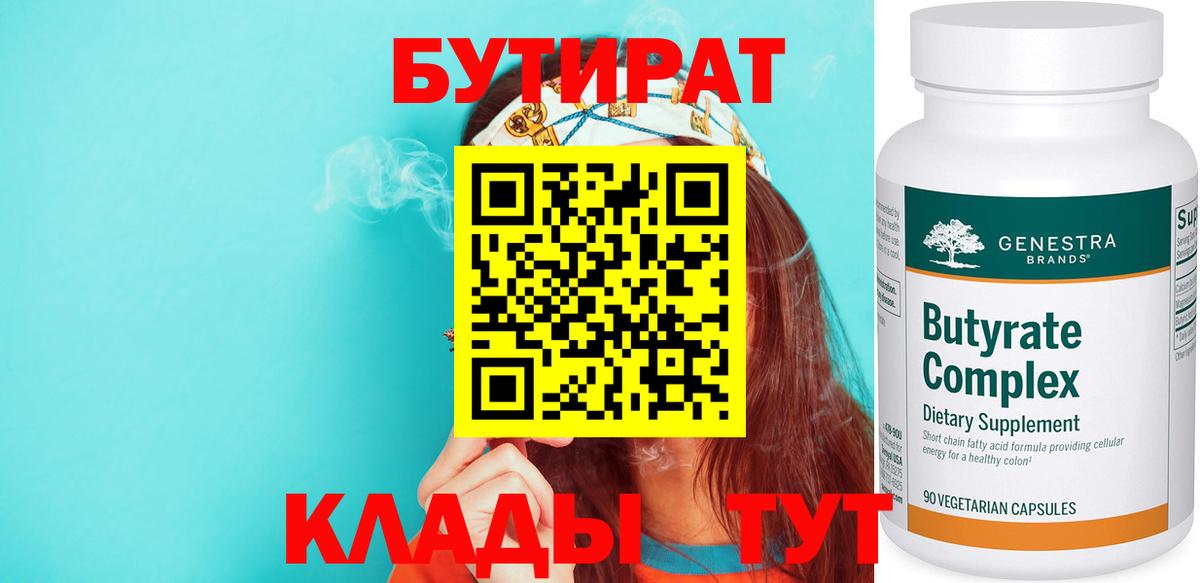 БУТИРАТ  БУТИРАТ BDO 33%  Вход с VPN  Богородицк 